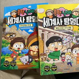 흔한남매 세계사 탐험대