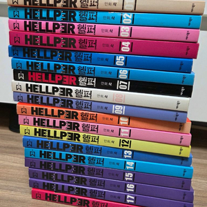 헬퍼 만화책 1-18 완결