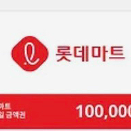 롯데마트 상품권