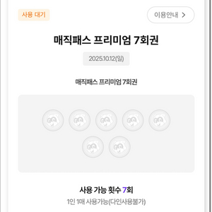 10/12(일)롯데월드 매직패스 7회권 4장