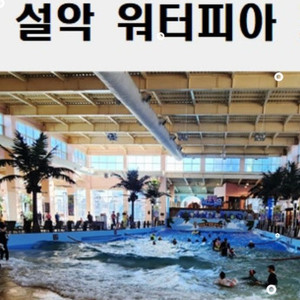 설악 워터피아 모바일 입장권