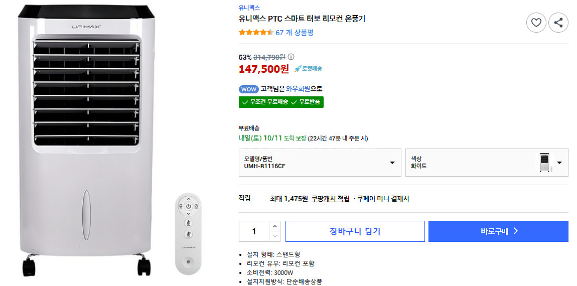 유니맥스 스마트 온풍기--0