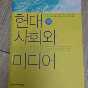 현대사회와 미디어 미디어커뮤니케이션학과 전공서적