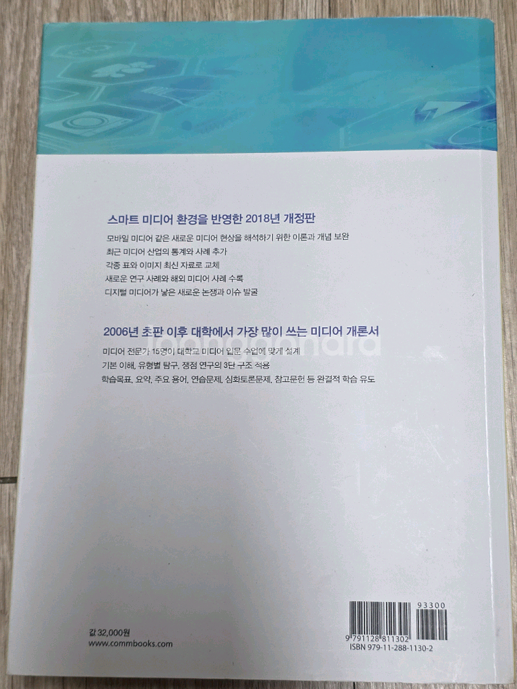 현대사회와 미디어 미디어커뮤니케이션학과 전공서적--1