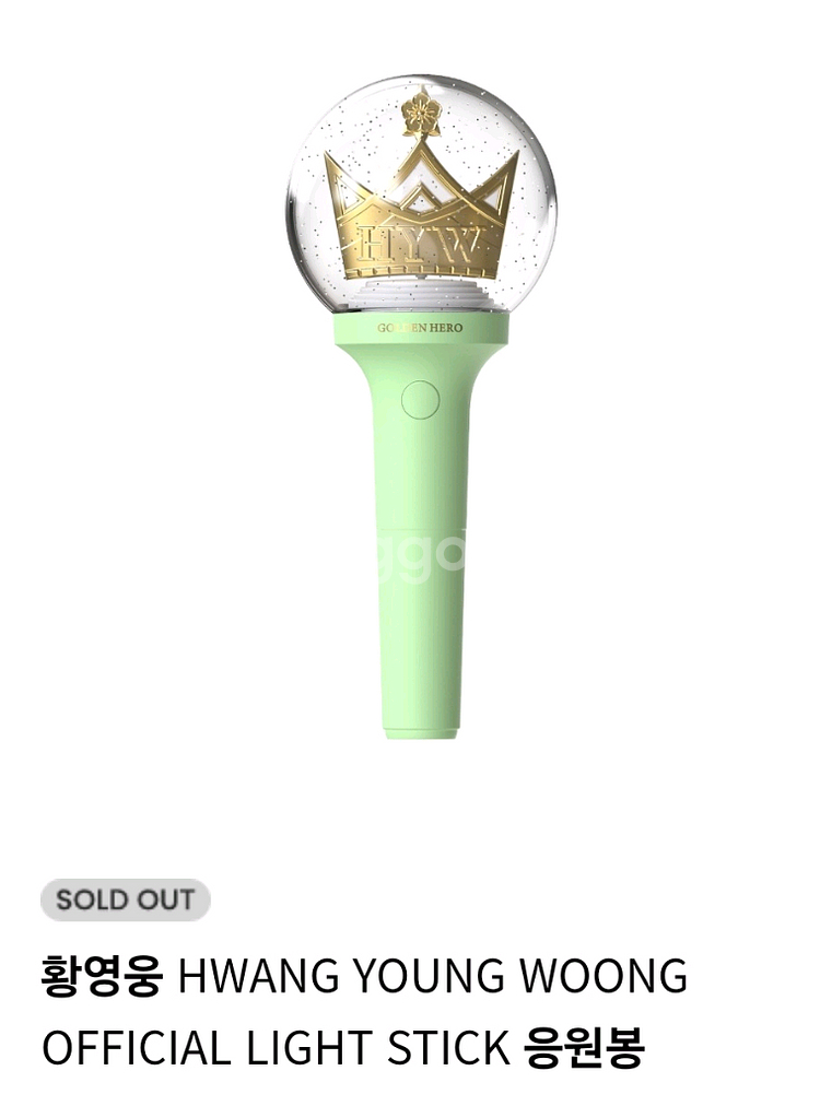 황영웅 응원봉 삽니다--0