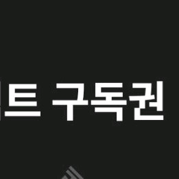 리디셀렉트 구독권 팔아요