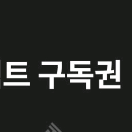 리디셀렉트 구독권 팔아요