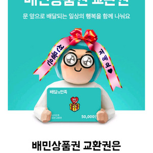 배달의민족 배민 5만원권 46000원에 판매합니다