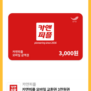 카앤피플 모바일교환권3000원->1000원~10.31