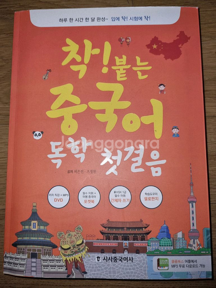 착! 붙는 중국어 독학 첫걸음--0