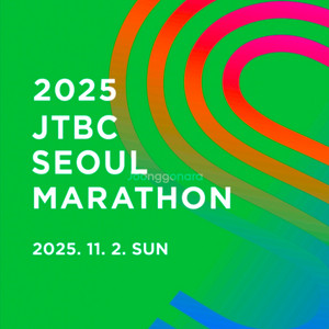 JTBC 서울 마라톤 풀마라톤 여자 배번표 양도합니다