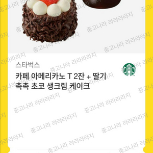 스타벅스 카페 아메리카노T 2잔 + 딸기 촉촉 초코 생