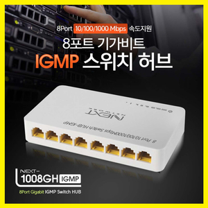 넥스트-1008GH IGMP 8포트 기가비트 스위칭허브