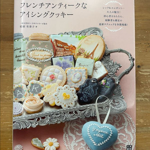 프렌치 앤티크한 아이싱 쿠키 - 도라지 유카코