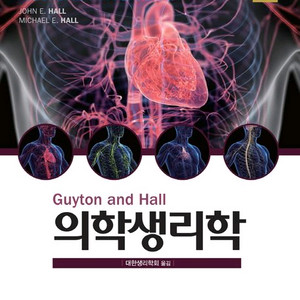Guyton 의학생리학/반도체 제조기술의 이해