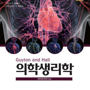 Guyton 의학생리학/반도체 제조기술의 이해