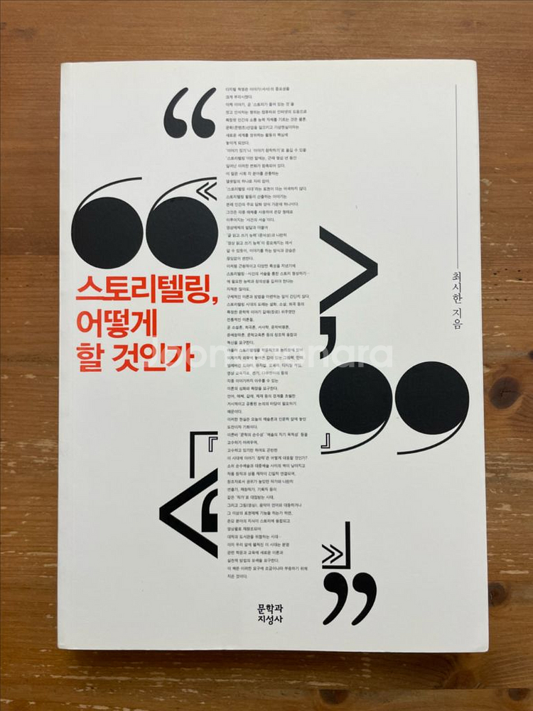 스토리텔링, 어떻게 할 것인가 - 최시한--0