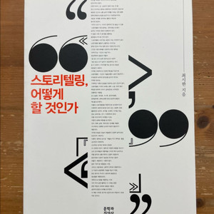스토리텔링, 어떻게 할 것인가 - 최시한