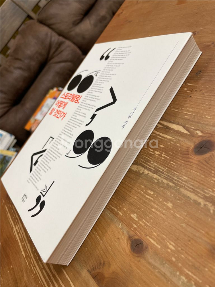 스토리텔링, 어떻게 할 것인가 - 최시한--3