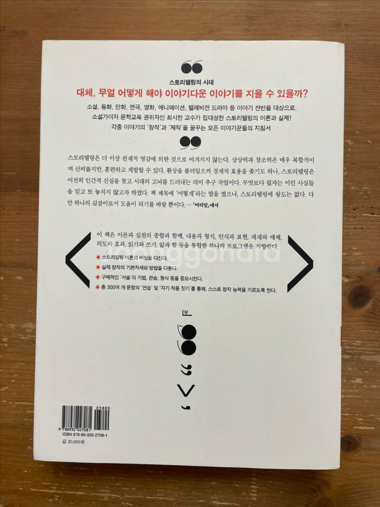 스토리텔링, 어떻게 할 것인가 - 최시한--1