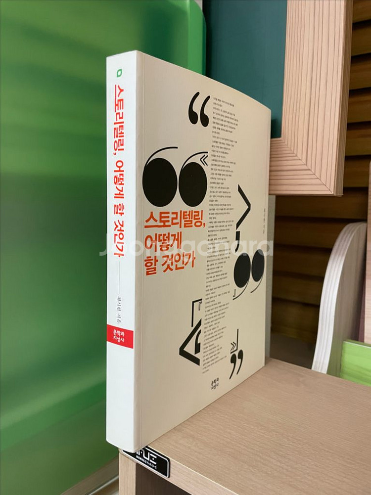 스토리텔링, 어떻게 할 것인가 - 최시한--2
