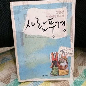 *사람풍경:김형경심리여행에세이