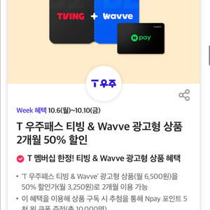 T 우주패스 티빙 & Wavve 50% 할인