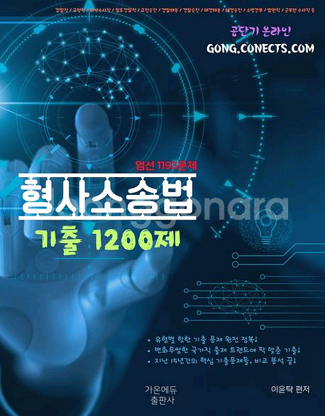 2026 이윤탁 형사소송법,형법 기출 1200제--0