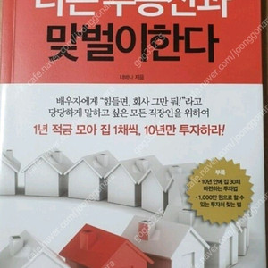 (절판책추천)나는 부동산과 맞벌이한다
