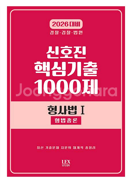 2026 신호진 핵심기출 1000제 형사법,형사소송법--0