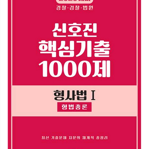 2026 신호진 핵심기출 1000제 형사법,형사소송법