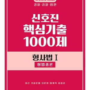 2026 신호진 핵심기출 1000제 형사법,형사소송법