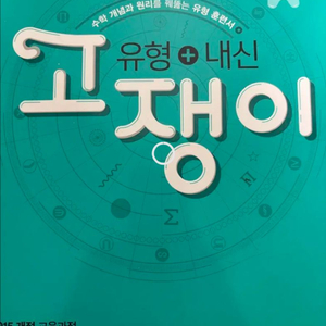 고쟁이 수학 하