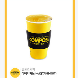 컴포즈 아메리카노 hot (테이크아웃전용) 1200원