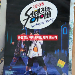 서태지와아이들 포스터 3장+별책부록