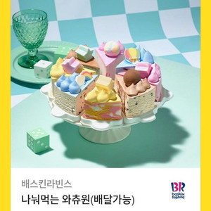 (정가 3.3만) 베스킨라빈스 나눠먹는 와츄원