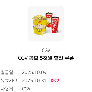cgv 콤보 5천원 할인쿠폰 1장 팝니다