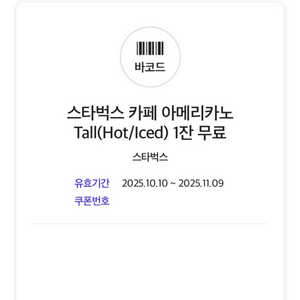스타벅스 카페 아메리카노T 기프티콘