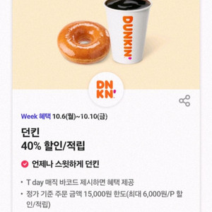 던킨 40% 할인 기프티콘 판매합니다