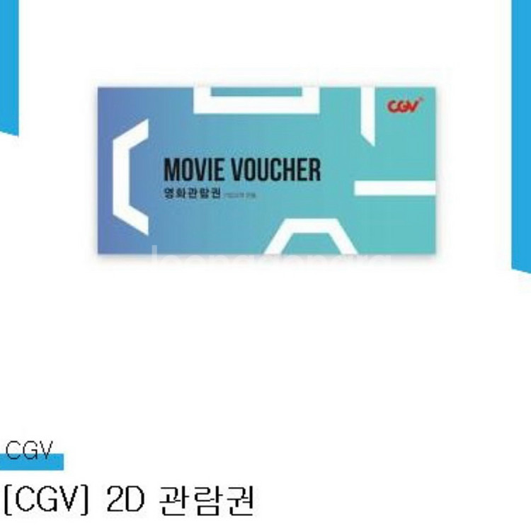 CGV 2D 영화 관람권 2매 (기프티콘)--0