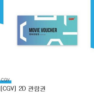 CGV 2D 영화 관람권 2매 (기프티콘)