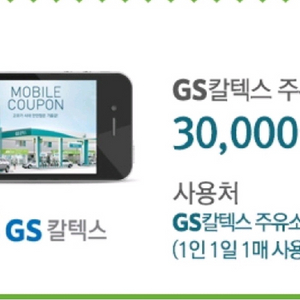 gs주유권 3만원