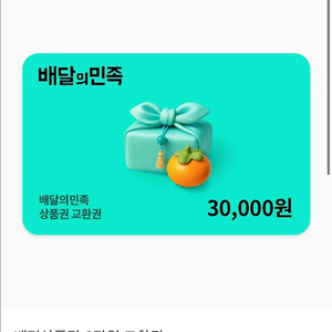 배민 3만원 기프티콘 배달의민족 상품권