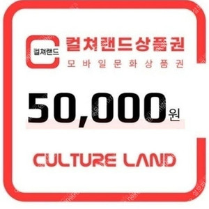 컬쳐랜드 10만원 상품권 판매 5만원 2장