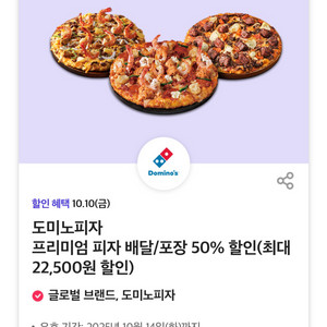 도미노피자 배달/포장 50% 할인 쿠폰