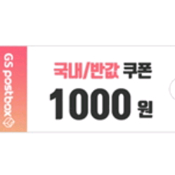 GS25 편의점택배 반값택배 1천원 할인쿠폰 반택