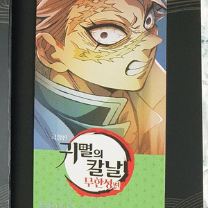 귀멸의 칼날 무한성 4주차 특전 사네미 양도