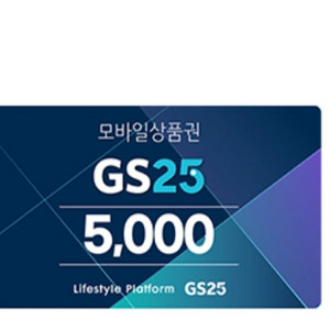 GS25 5,000원 기프티콘