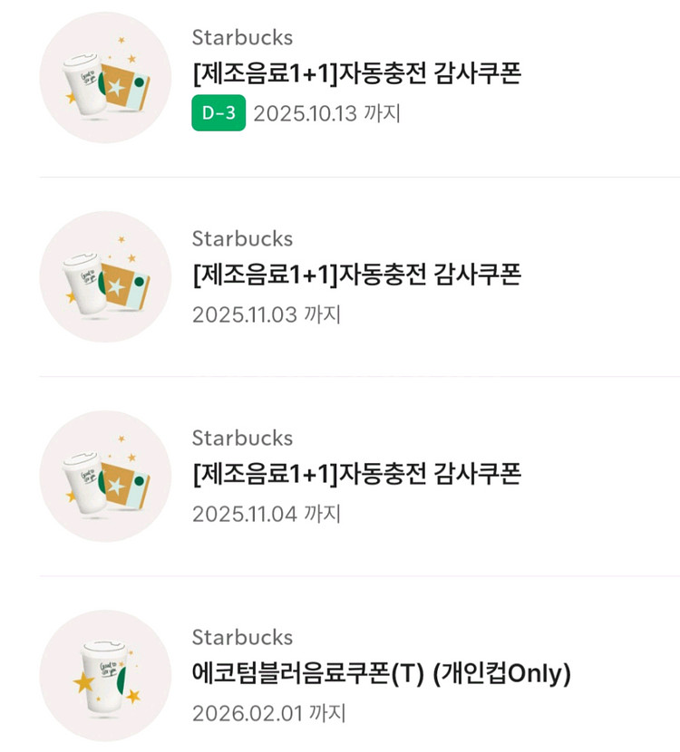 스벅 1+1쿠폰 에코 텀블러 쿠폰 판매합니다--0