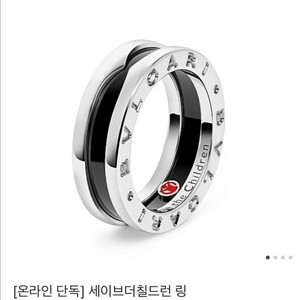 불가리 세이브칠드런 링 49호